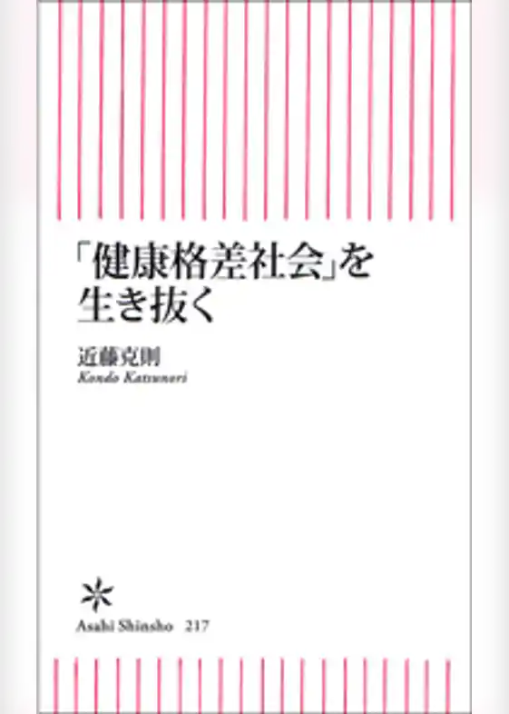 「健康格差社会」を生き抜く