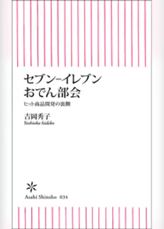 セブン‐イレブンおでん部会