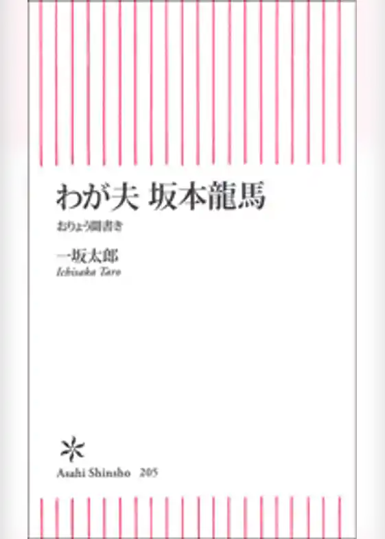 わが夫　坂本龍馬