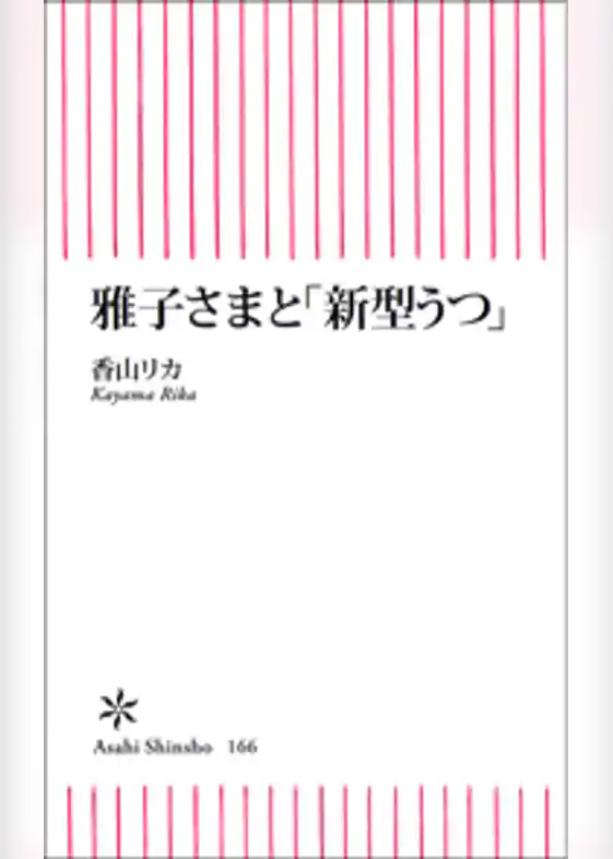 雅子さまと「新型うつ」