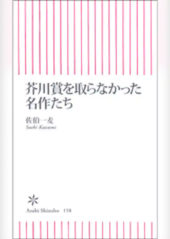 芥川賞を取らなかった名作たち