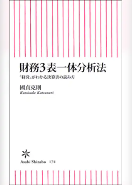 財務3表一体分析法