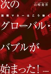 次のグローバル・バブルが始まった！次のグローバル・バブルが始まった！