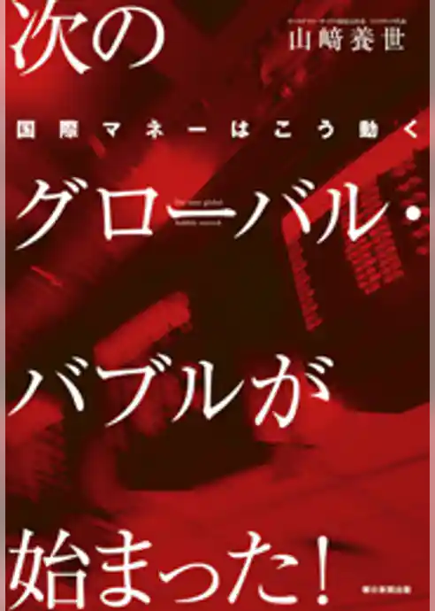 次のグローバル・バブルが始まった！