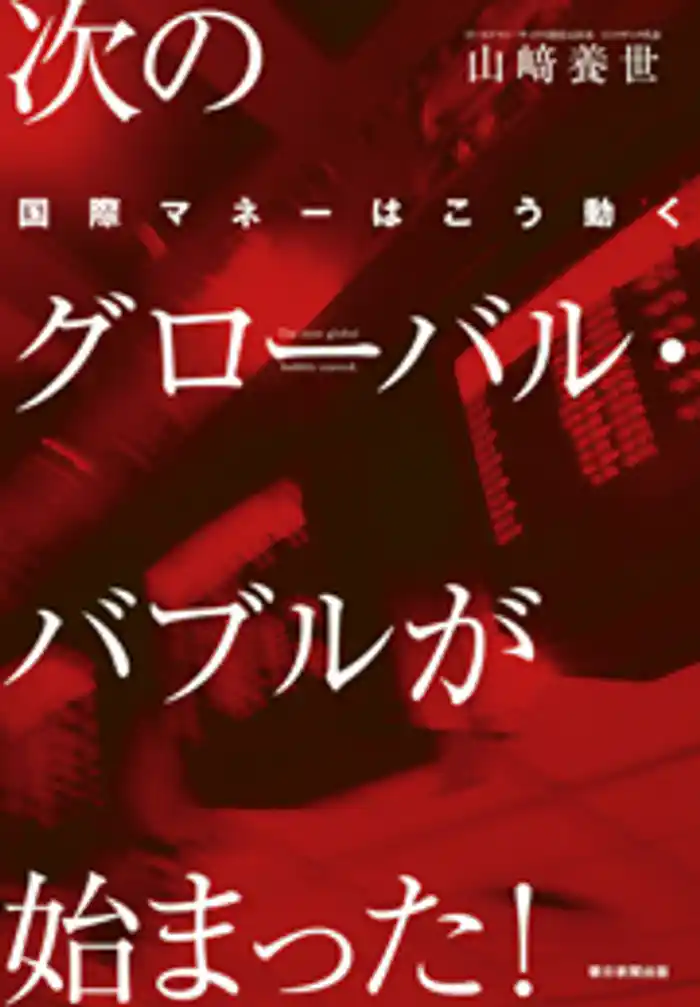 次のグローバル・バブルが始まった！