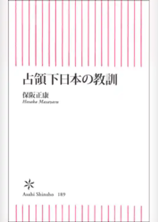 占領下日本の教訓