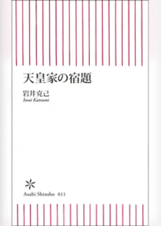 天皇家の宿題