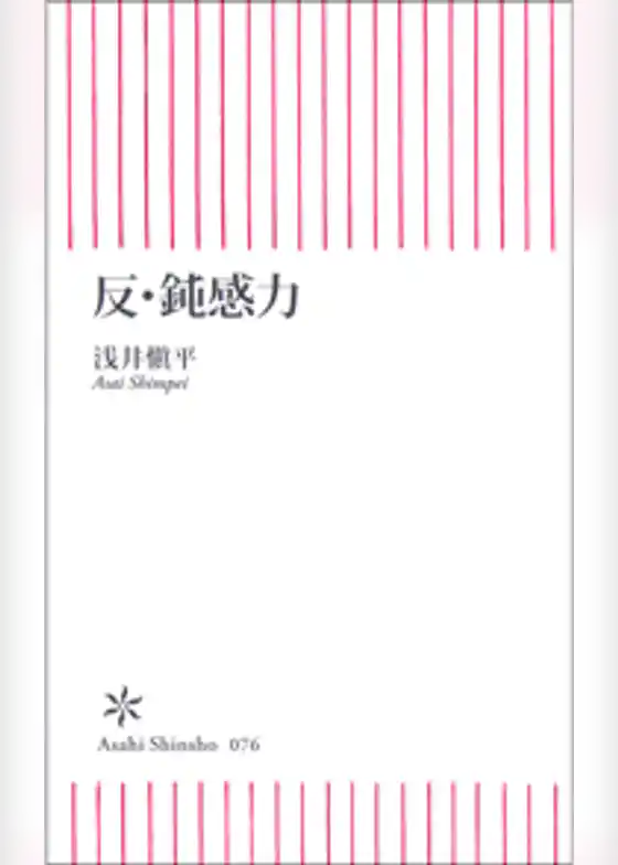 反・鈍感力