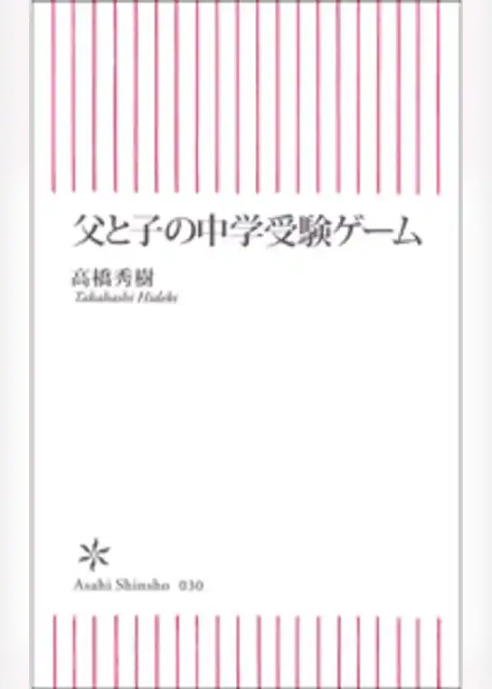 父と子の中学受験ゲーム