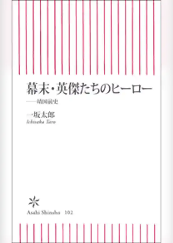 幕末・英傑たちのヒーロー