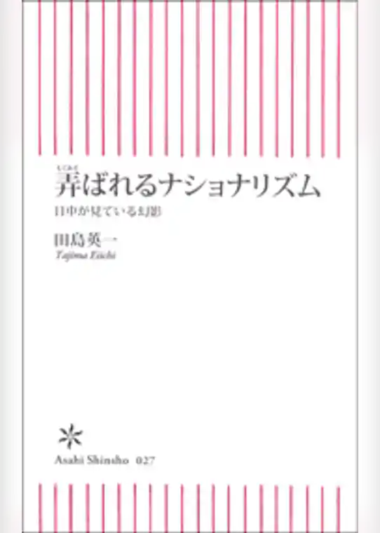 弄ばれるナショナリズム