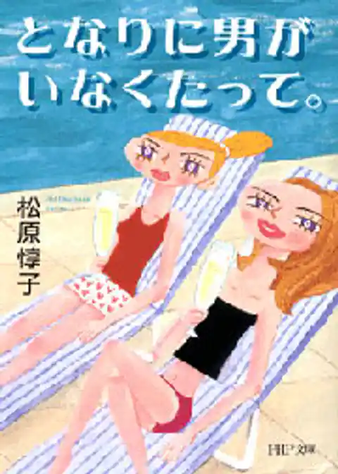 となりに男がいなくたって。