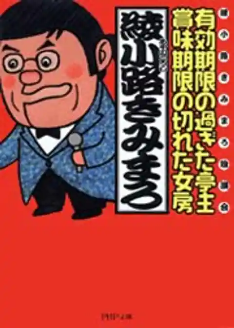 有効期限の過ぎた亭主・賞味期限の切れた女房