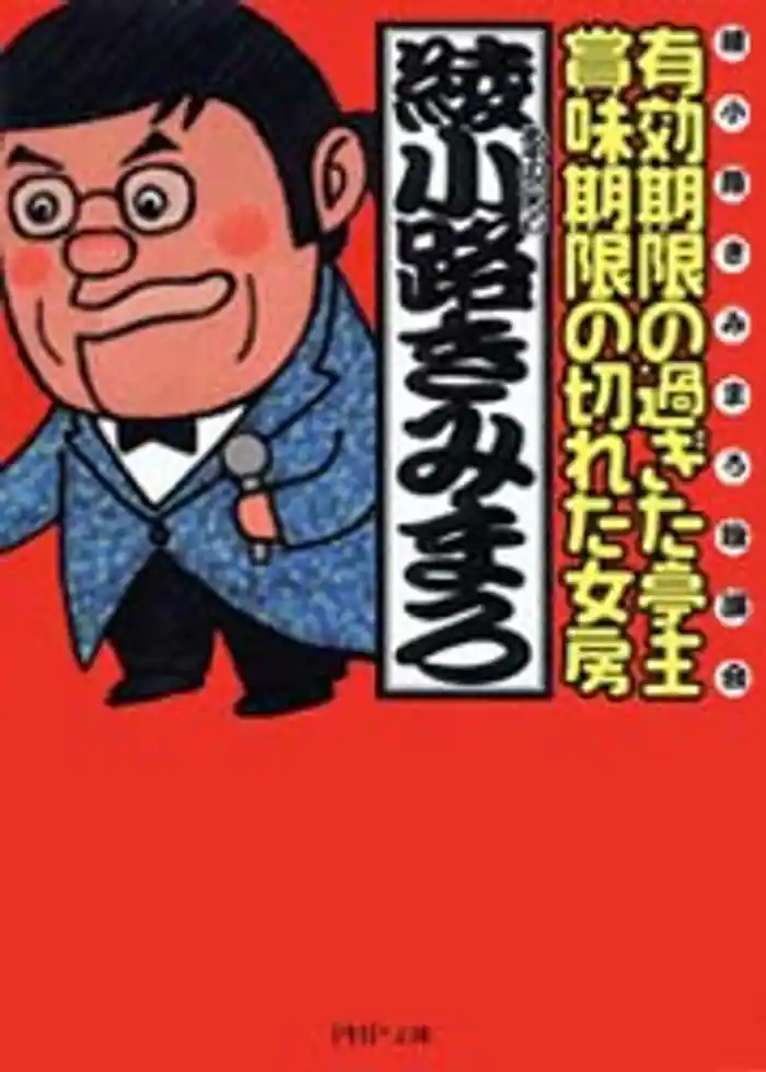 有効期限の過ぎた亭主・賞味期限の切れた女房