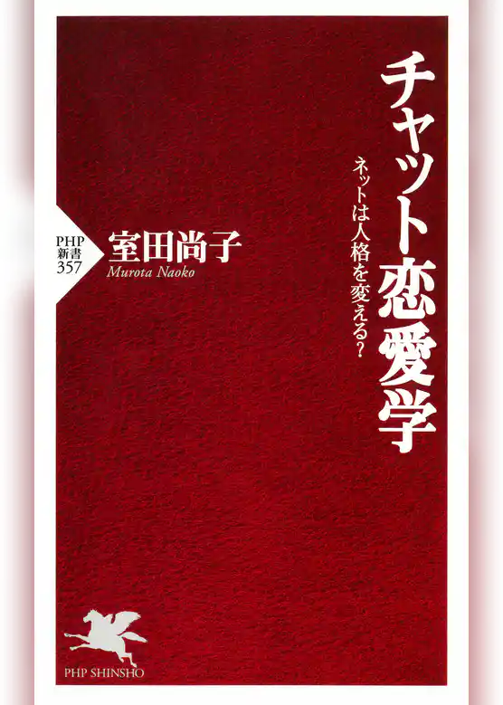 チャット恋愛学