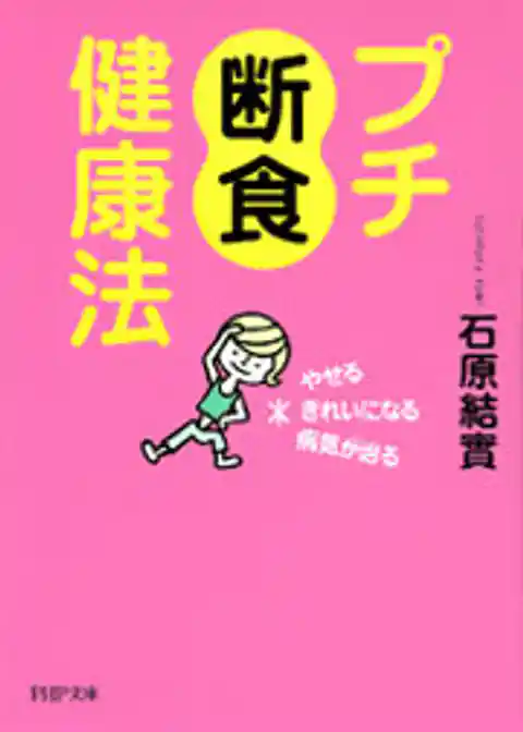 プチ断食健康法