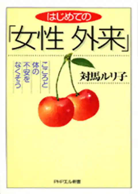 はじめての「女性外来」