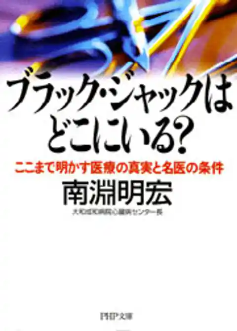 ブラック・ジャックはどこにいる？