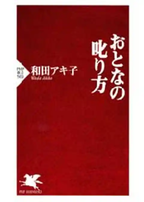 おとなの叱り方