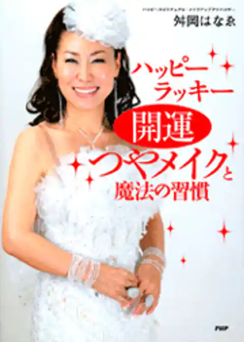 開運つやメイクと魔法の習慣