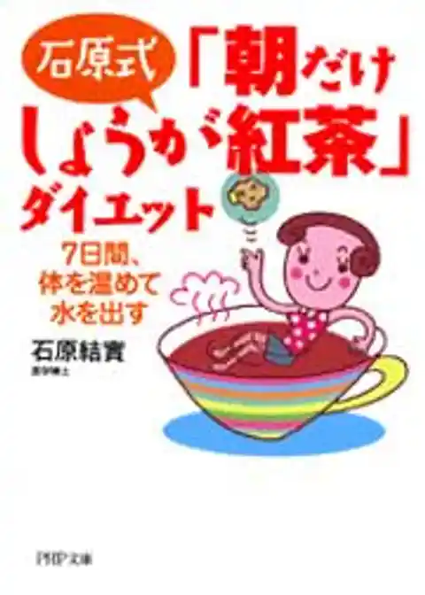 「朝だけしょうが紅茶」ダイエット