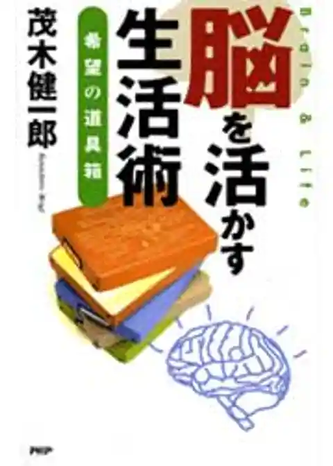 脳を活かす生活術