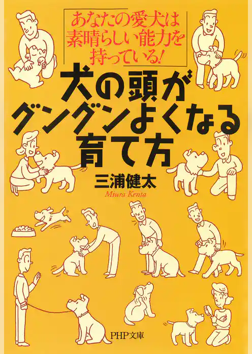 犬の頭がグングンよくなる育て方
