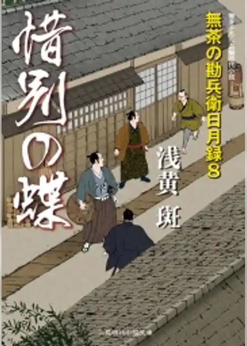 惜別の蝶　無茶の勘兵衛日月録８