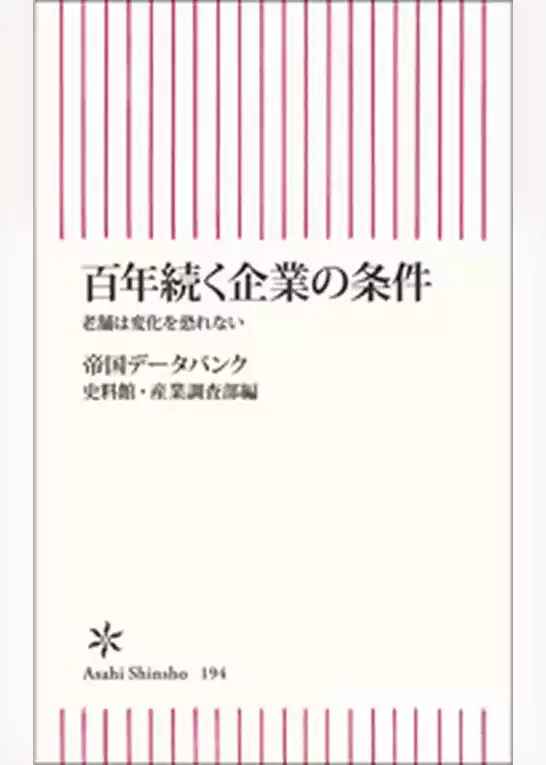 百年続く企業の条件　老舗は変化を恐れない