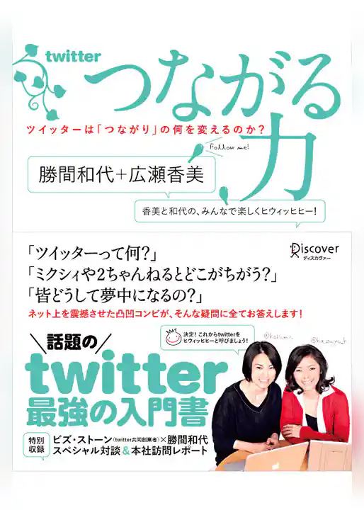つながる力 ツイッターは「つながり」の何を変えるのか？