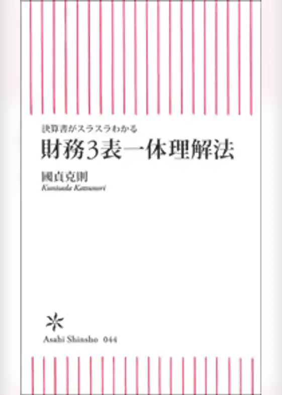 決算書がスラスラわかる財務3表一体理解法