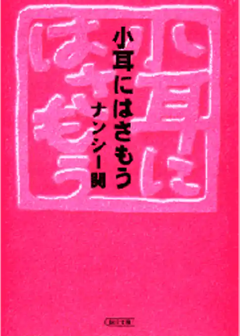 小耳にはさもう