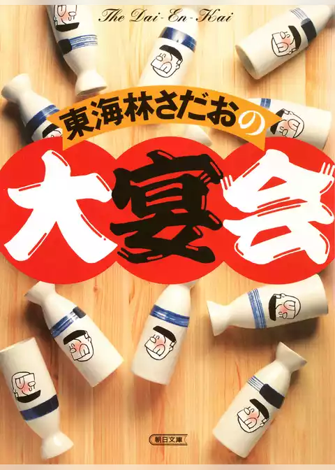 東海林さだおの大宴会