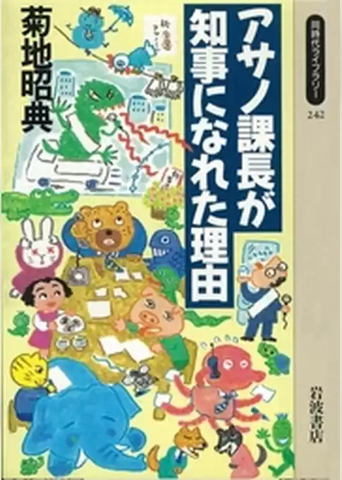 アサノ課長が知事になれた理由