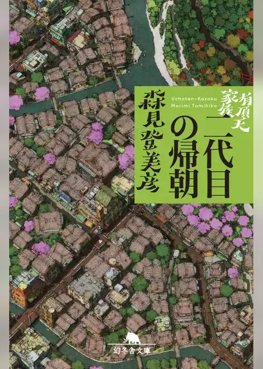 有頂天家族
