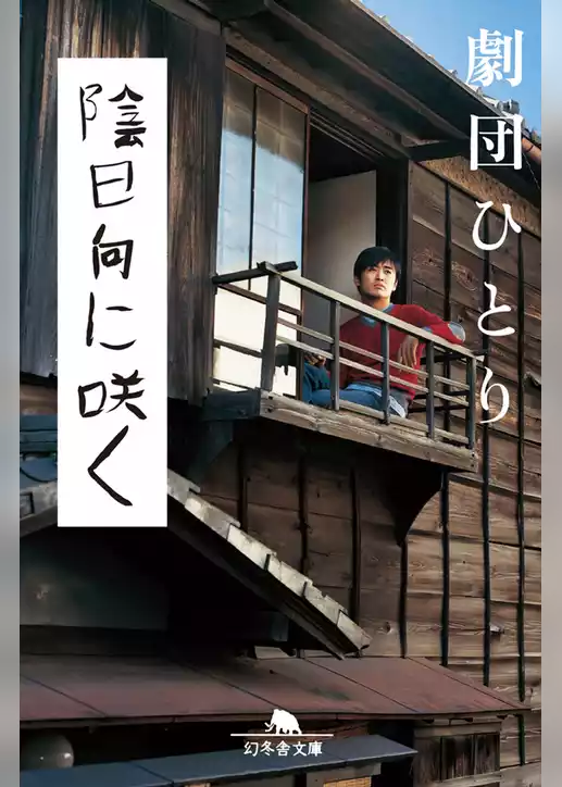 陰日向に咲く
