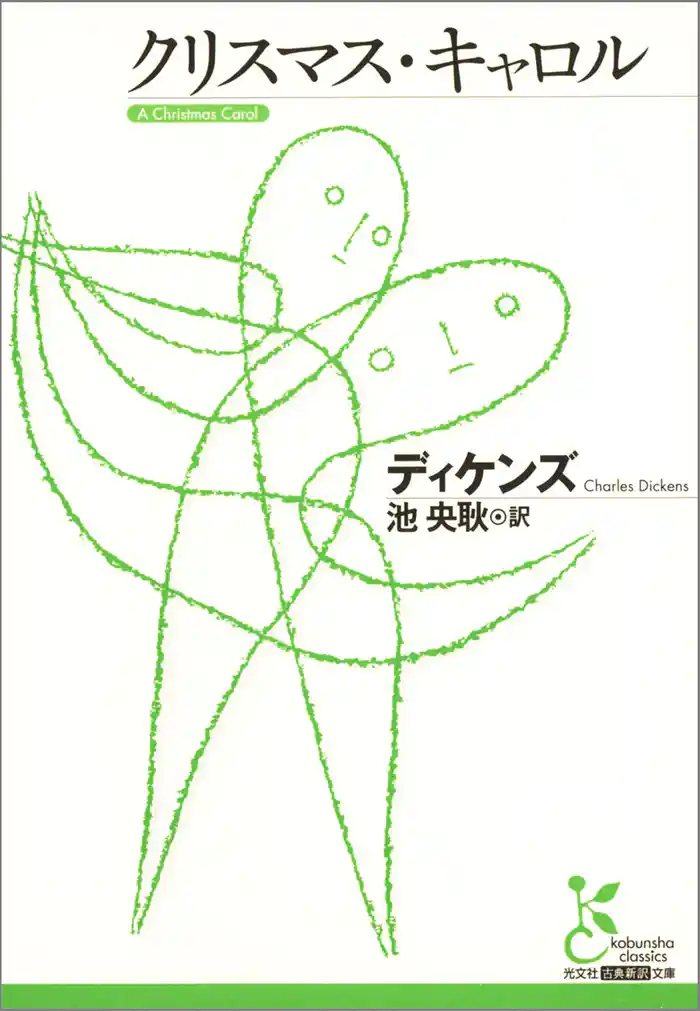 クリスマス・キャロル