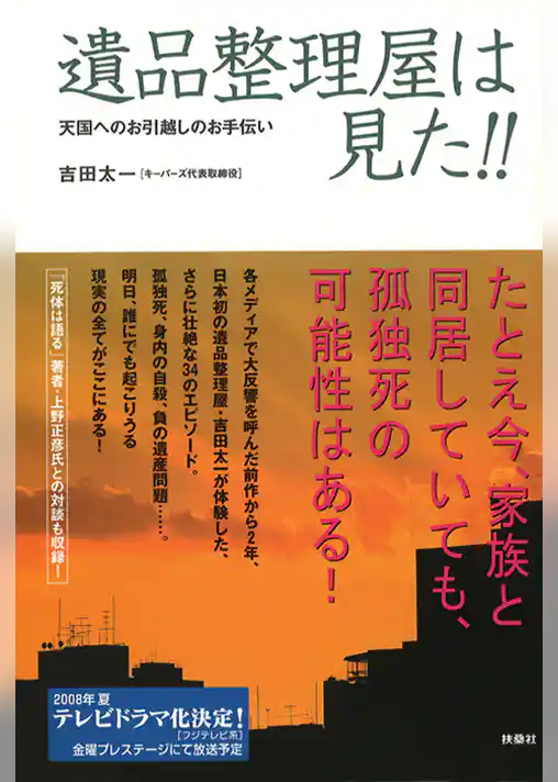 遺品整理屋は見た！！天国へのお引越しのお手伝い