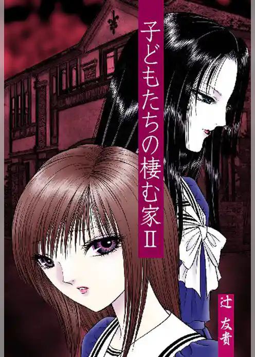 子どもたちの棲む家