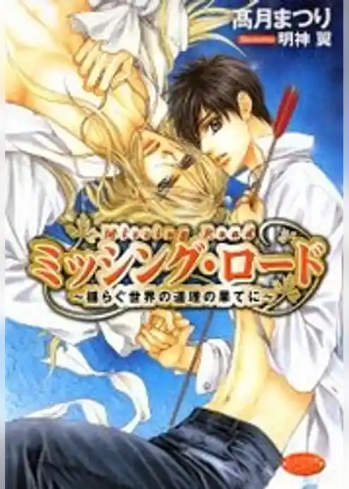 ミッシング・ロード～揺らぐ世界の道理の果てに～