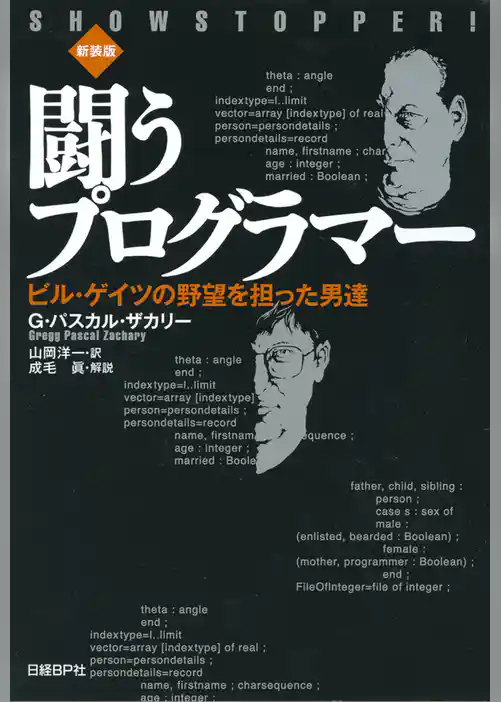 闘うプログラマー[新装版] ビル・ゲイツの野望を担った男達