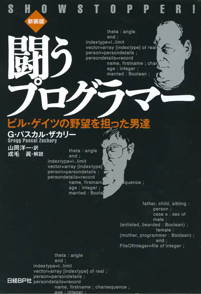 闘うプログラマー[新装版] ビル・ゲイツの野望を担った男達