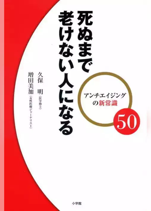 アンチエイジングの新常識50死ぬまで老けない人になる
