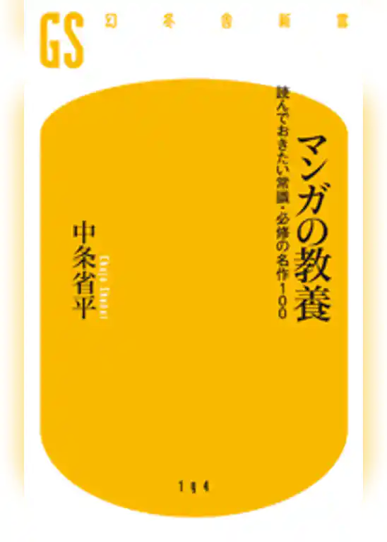 マンガの教養　読んでおきたい常識・必修の名作100