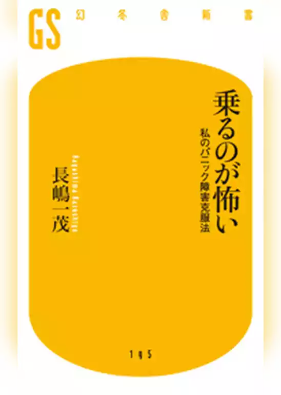 乗るのが怖い　私のパニック障害克服法