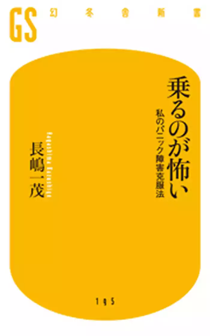 乗るのが怖い　私のパニック障害克服法