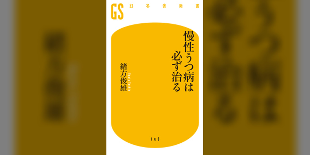慢性うつ病は必ず治る(書籍) - 電子書籍 | U-NEXT 初回600円分無料