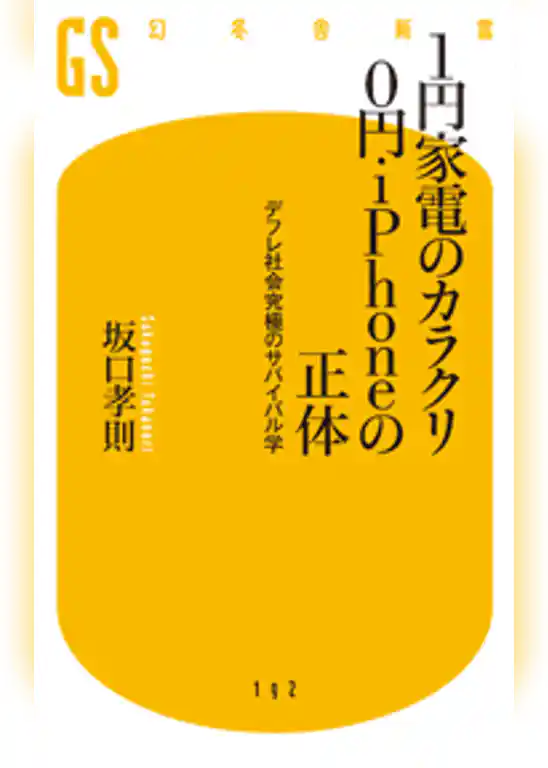１円家電のカラクリ ０円ｉＰｈｏｎｅの正体　デフレ社会究極のサバイバル学