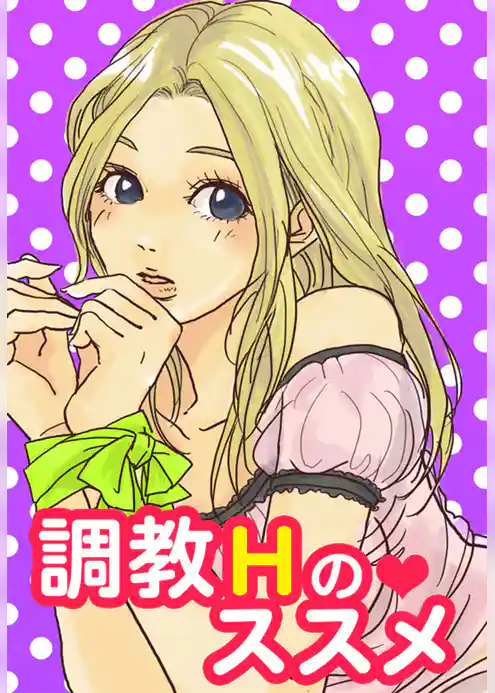 調教Ｈのススメ～プチＳＭで愛され快感度アップ！～