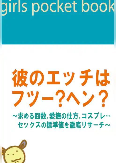 彼のエッチはフツー？ヘン？～求める回数、愛撫の仕方、コスプレ…セックスの標準値を徹底リサーチ～